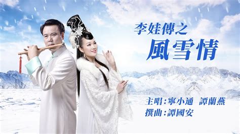 李娃傳之風雪情工尺譜|風雪情(工尺譜粵曲原唱)